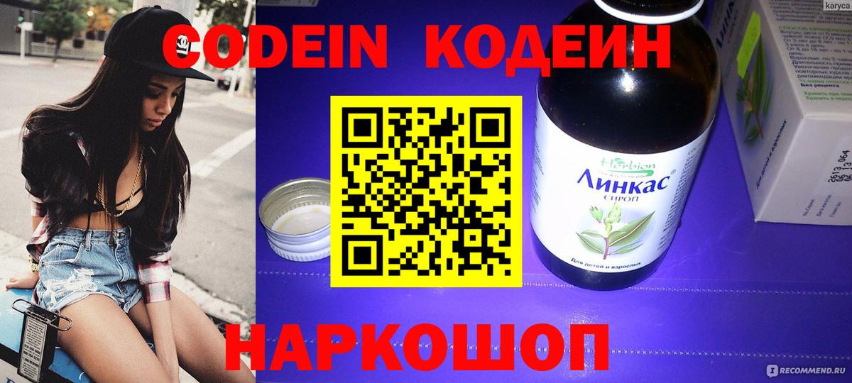 Кодеин Purple Drank  Вход с VPN  Codein напиток Lean (лин)  Новозыбков 